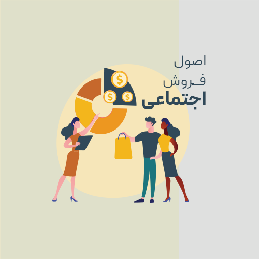 اصول فروش اجتماعی