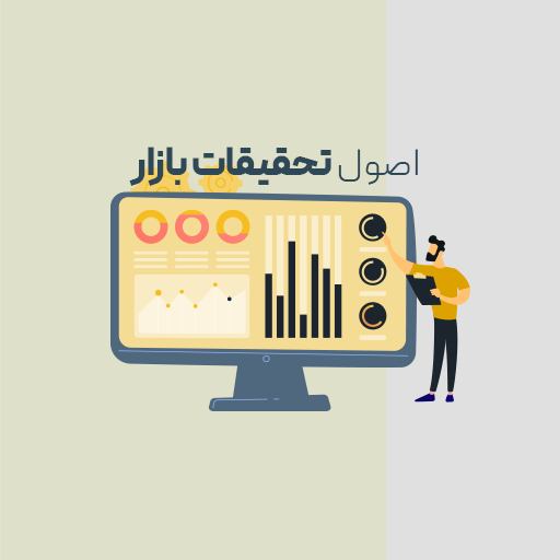 اصول تحقیقات بازار