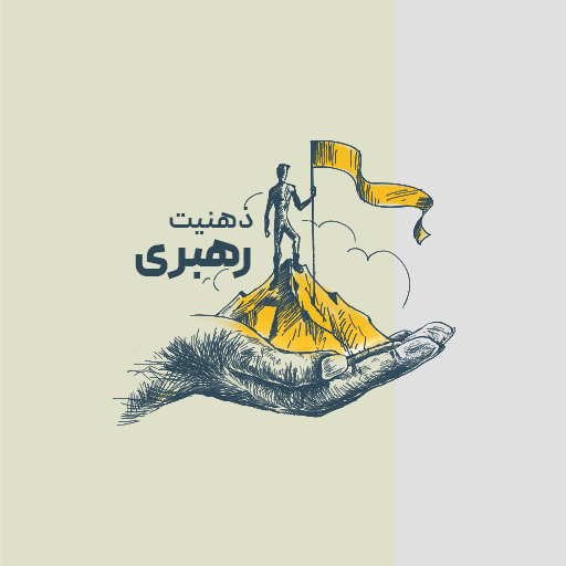 ذهنیت رهبری