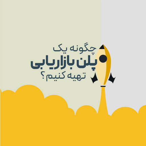 چگونه یک پلن بازاریابی تهیه کنیم؟