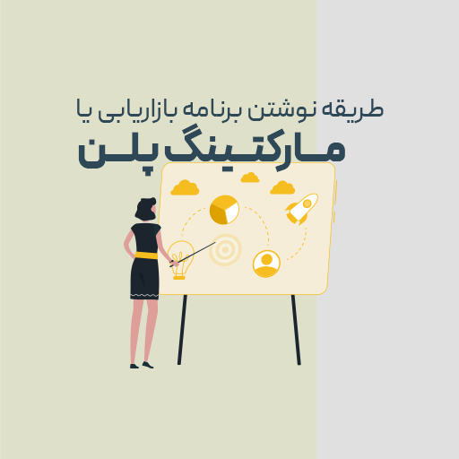طریقه نوشتن برنامه بازاریابی یا مارکتینگ پلن