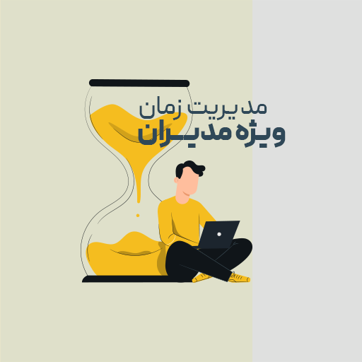 مدیریت زمان ویژه مدیران