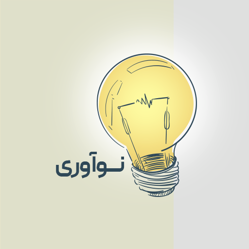 نوآوری