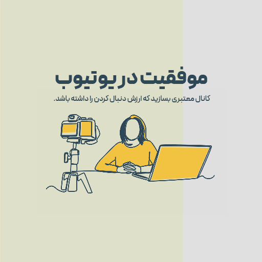 موفقیت در یوتیوب 02